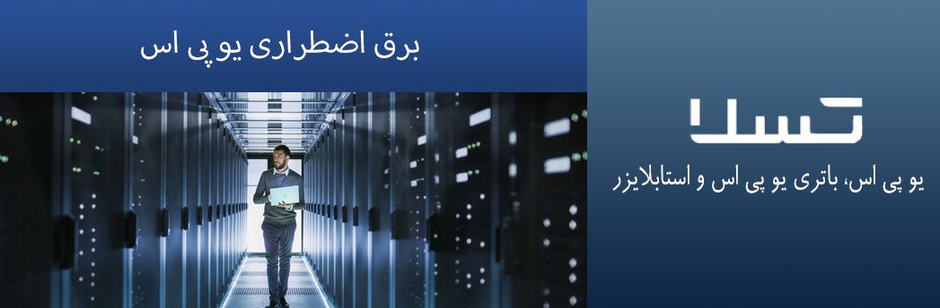 برق اضطراری و یو پی اس