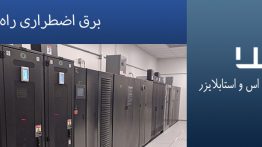 یو پی اس و برق اضطراری راه پله