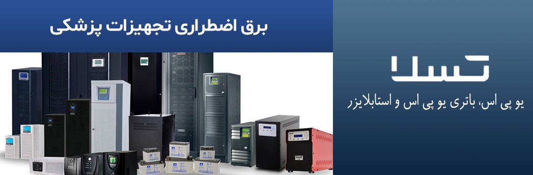 برق-اضطراری-تجهیزات-پزشکی