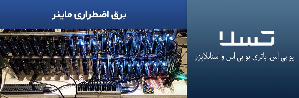 برق-اضطراری-ماینر