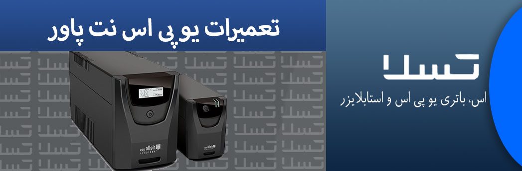 تعمیرات-یو-پی-اس-نت-پاور