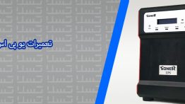 تعمیرات-یو-پی-اس-نامیرا