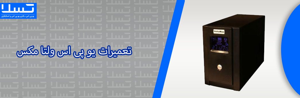 ولتا-مکس