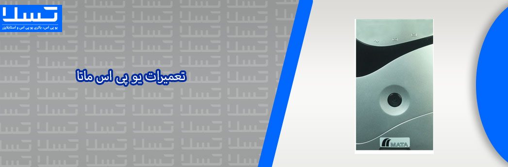 یو-پی-اس-ماتا