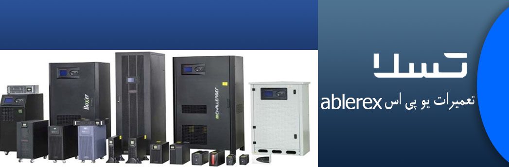 ablerex تعمیرات یو پی اس