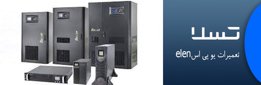 تعمیرات یو پی اس elen