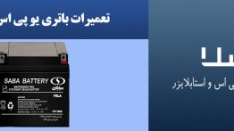 تعمیرات-باتری-یو-پی-اس-صبا-باتری