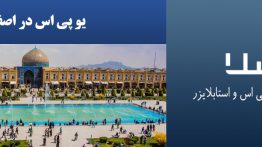 یو-پی-اس-در-اصفهان