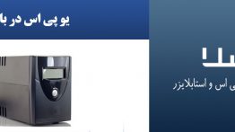 یو-پی-اس-در-بابل