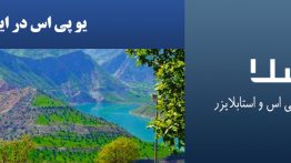 یو-پی-اس-در-ایذه