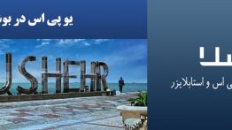 یو-پی-اس-در-بوشهر