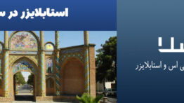 استابلایزر در سمنان