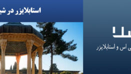 استابلایزر-در-شیراز
