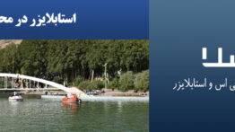 استابلایزر-در-محلات